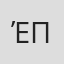 Έλενα Παυλίδου